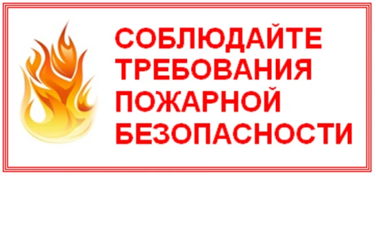 О мерах пожарной безопасности